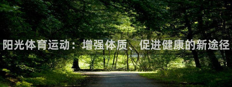 MK体育官方正版app集团：阳光体育运动：增强体质、