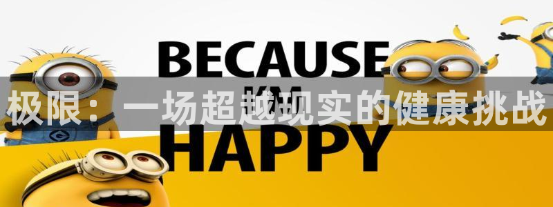 MK体育官方正版app集团官网网址：极限：一场超越现