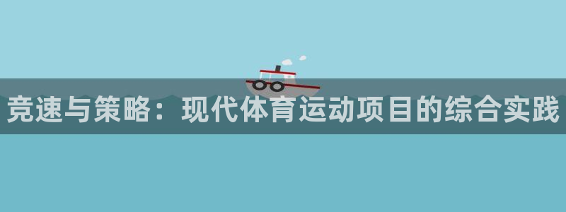 MK体育官方正版app集团：竞速与策略：现代体育运动