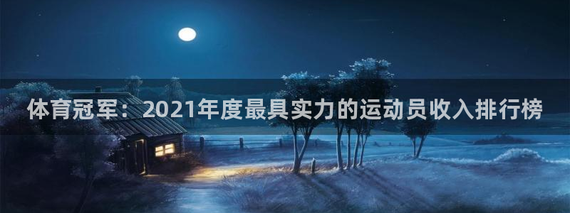 MK体育官方正版app官网：体育冠军：2021年度最