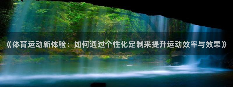 MK体育官网下载招商电话是多少：《体育运动新体验：如