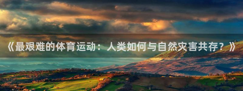 MK体育官网下载平台注册要钱吗：《最艰难的体育运动：