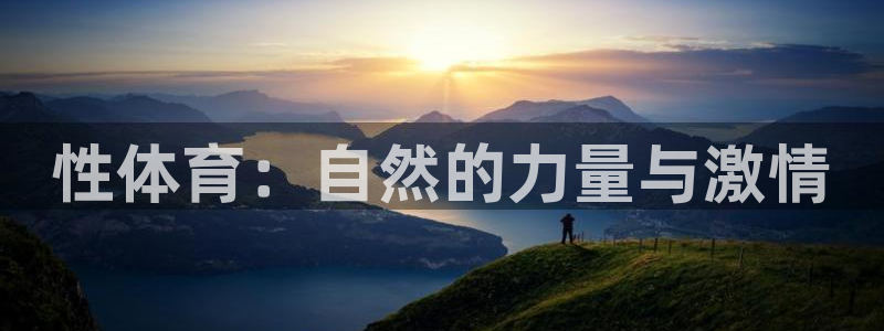 MK体育官网下载平台是正规平台吗知乎：性体育：自然的