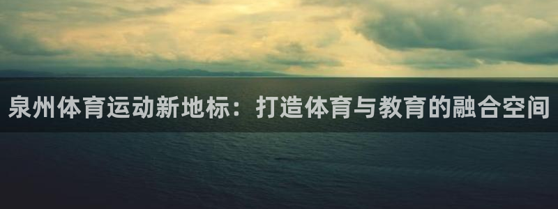 MK体育官方正版app集团简介：泉州体育运动新地标：