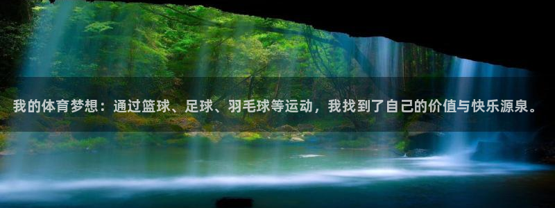 MK体育官网下载招商电话号码是多少号：我的体育梦想：