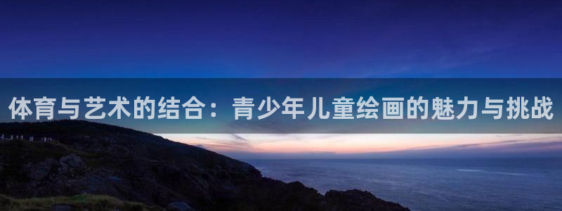 MK体育官网下载平台注册要钱吗是真的吗：体育与艺术的