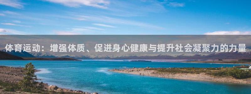 MK体育官网下载平台假的吗是真的吗：体育运动：增强体