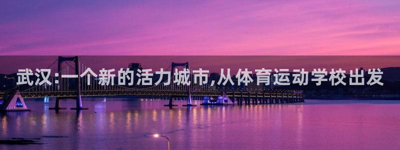 MK体育官网下载平台是正规平台吗知乎：武汉:一个新的