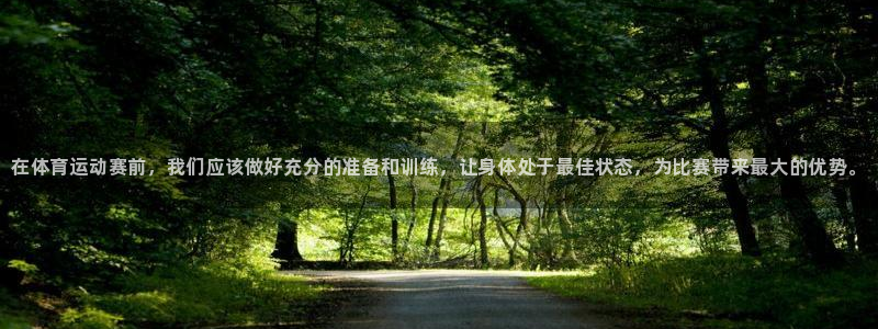 MK体育官网下载软件：在体育运动赛前，我们应该做好充