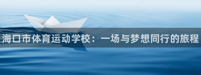 MK体育官方正版app娱乐首页官网下载：海口市体育运