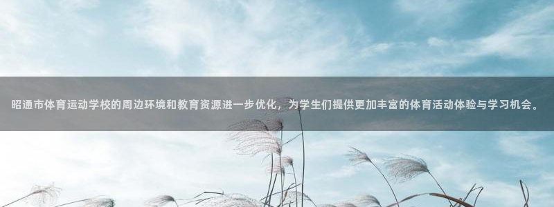 MK体育官方正版app集团官网首页网址：昭通市体育运