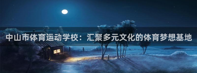 MK体育官网下载招商电话是多少：中山市体育运动学校：