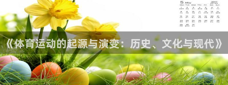 MK体育官方正版app娱乐平台：《体育运动的起源与演