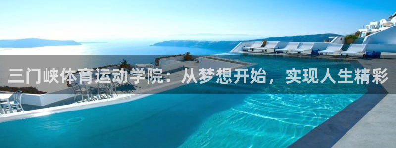 MK体育官方正版app娱乐代理怎么样：三门峡体育运动