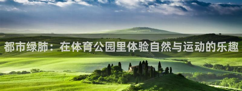 MK体育官网下载招商电话地址是多少：都市绿肺：在体育