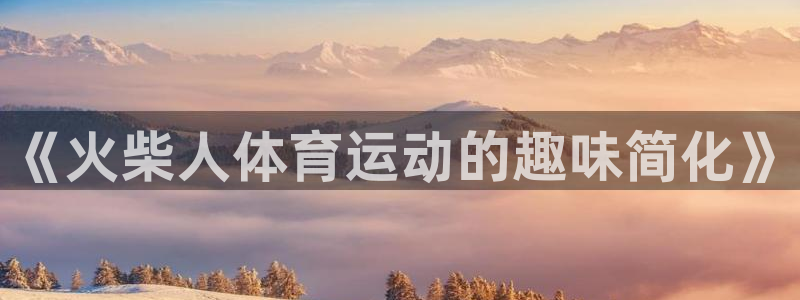 MK体育官网下载招商：《火柴人体育运动的趣味简化》
