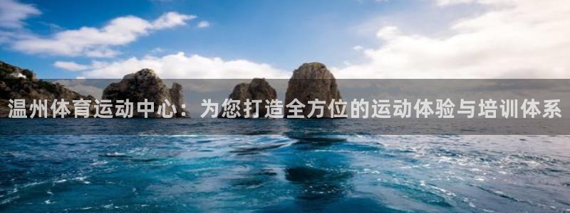 MK体育官网下载招商电话号码是多少号：温州体育运动中