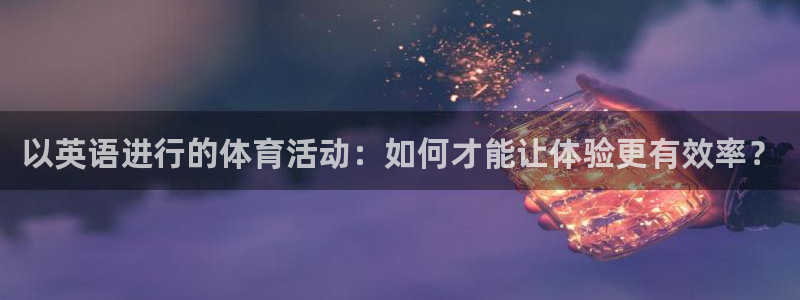 MK体育官方正版app集团E.ON：以英语进行的体育