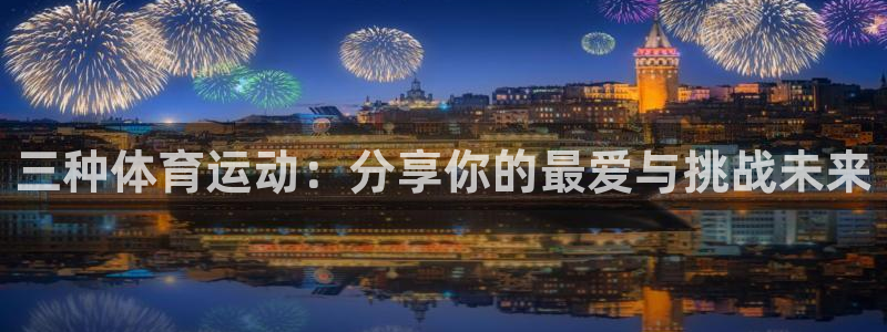 MK体育官网下载招商电话号码查询：三种体育运动：分享
