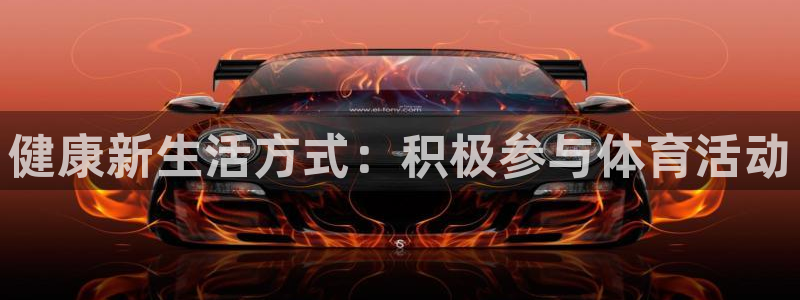 MK体育官网下载招商电话：健康新生活方式：积极参与体
