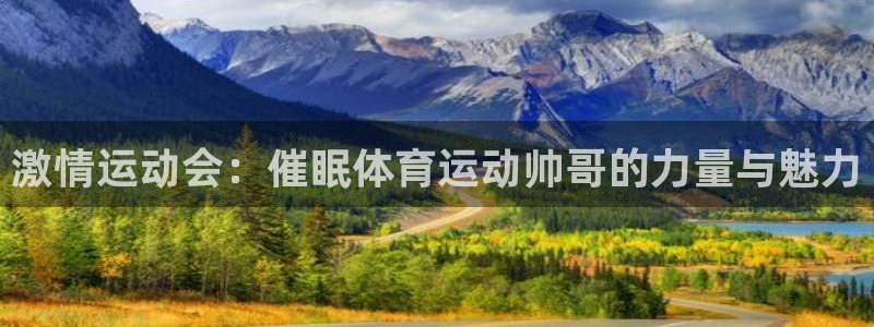 MK体育官网下载是干嘛的公司：激情运动会：催眠体育运动帅哥的